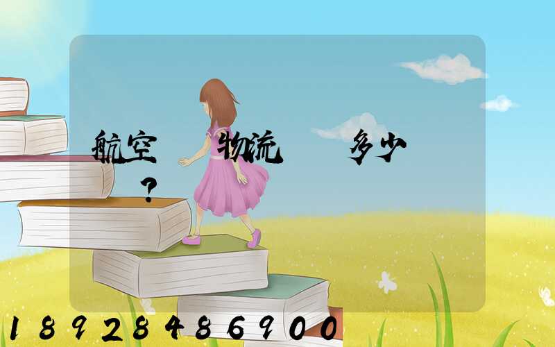 航空貨運物流價錢多少？